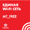 Единая сеть wi-fi MT-Free